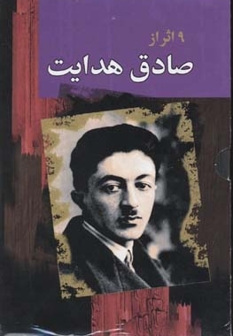 9 اثر از صادق هدایت